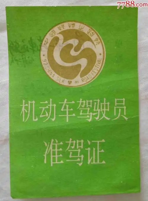 兰州丝绸之路节--机动车--准驾证