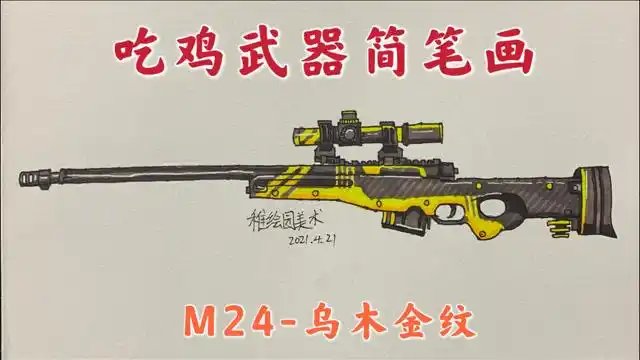 吃鸡武器简笔画经典awm乌木金纹你们有多久没看过我画这把狙