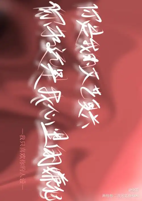 我只喜欢你的人设