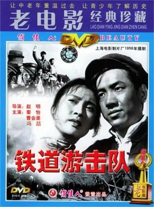 影视剧13. 老电影《铁道游击队》简介