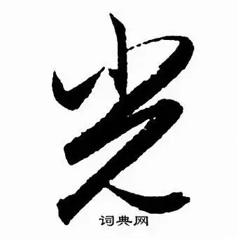 光行书怎么写好看光字的行书书法写法光毛笔行书书法欣赏