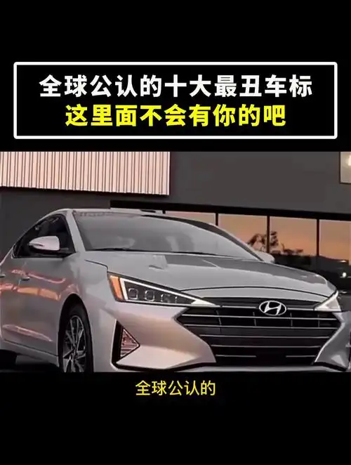 全球公认的十大最丑车标,里面你的是哪一个呢?-度小视