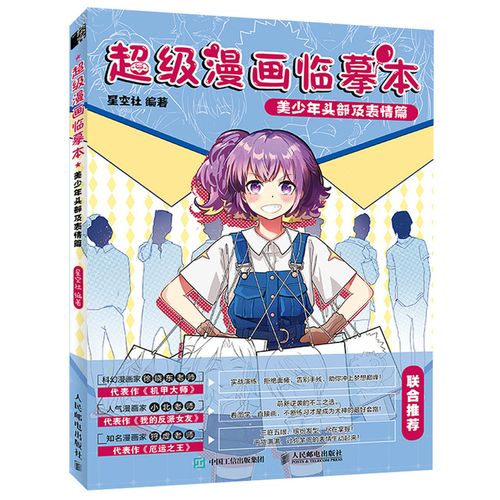 头部及表情篇 零基础漫画基础教程素描绘画 漫画手绘描摹临摹画册动漫