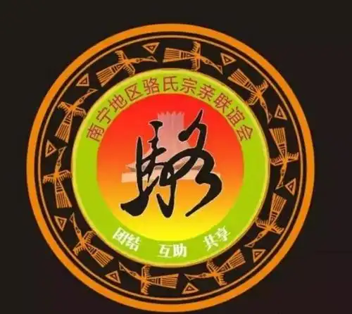 热烈祝贺云南文山骆氏宗亲会圆满顺利成立