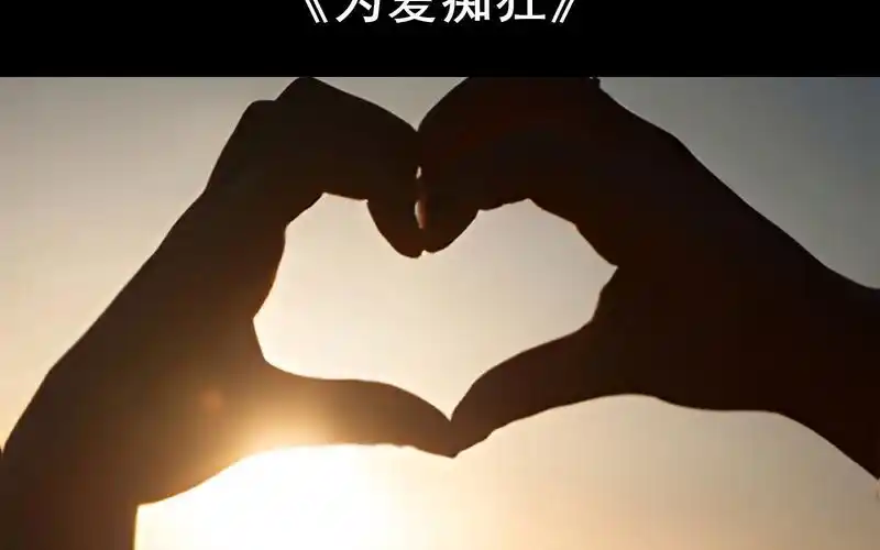 【附钢琴谱】为爱痴狂钢琴谱 为爱痴狂简谱 为爱痴狂钢琴教学教程 为