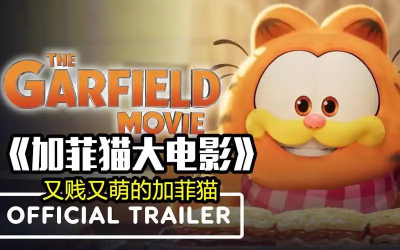 又贱又萌的肥猫《加菲猫大电影》 2024年官方预告片