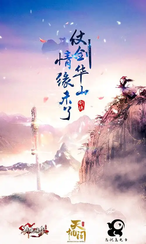 剑侠情缘手游 古风 海报 作者吧那那