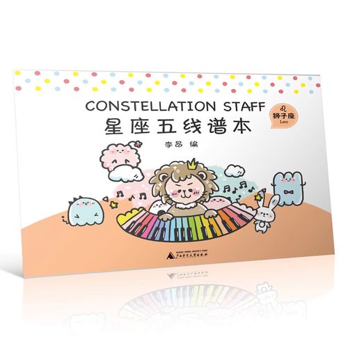 星座五线谱本(狮子座)