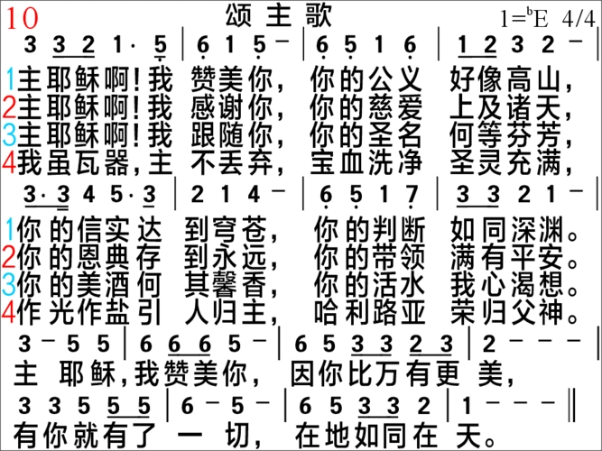 10,颂主歌ppt