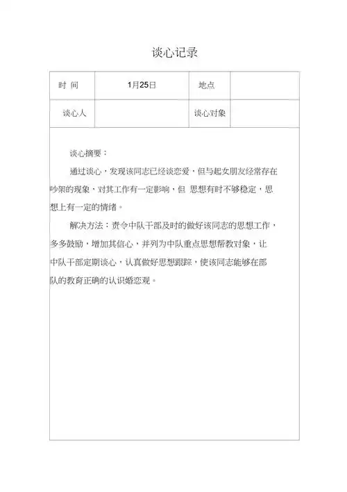 一对一谈心谈话记录