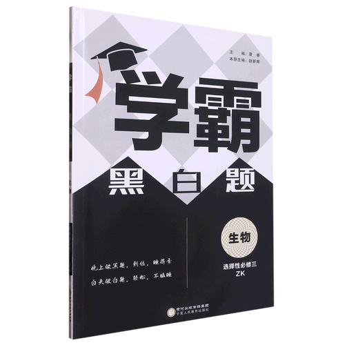 生物(选择性必修3zk)/学霸黑白题