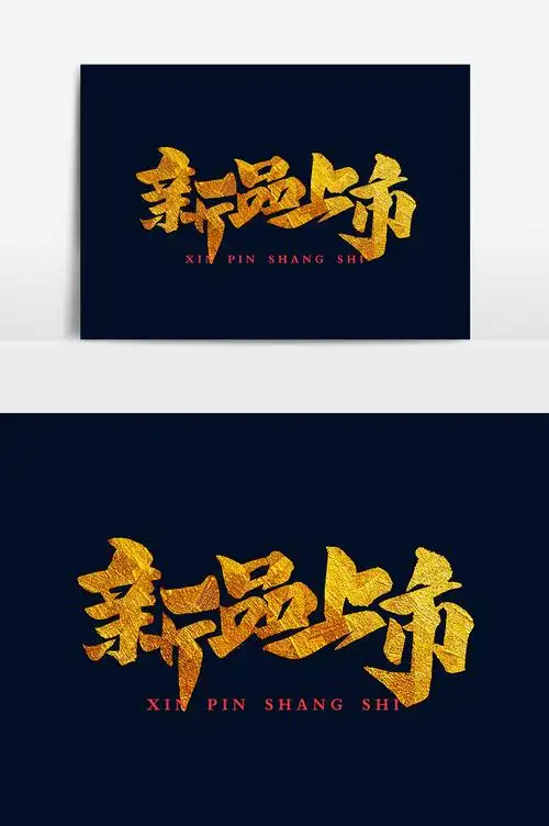 书法文字新品上市