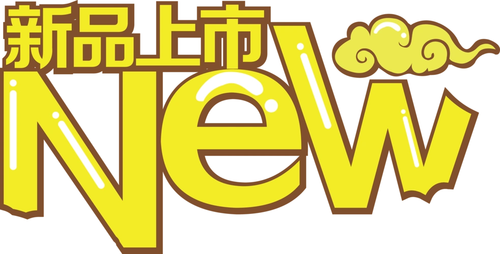 新品上市艺术字图片大全