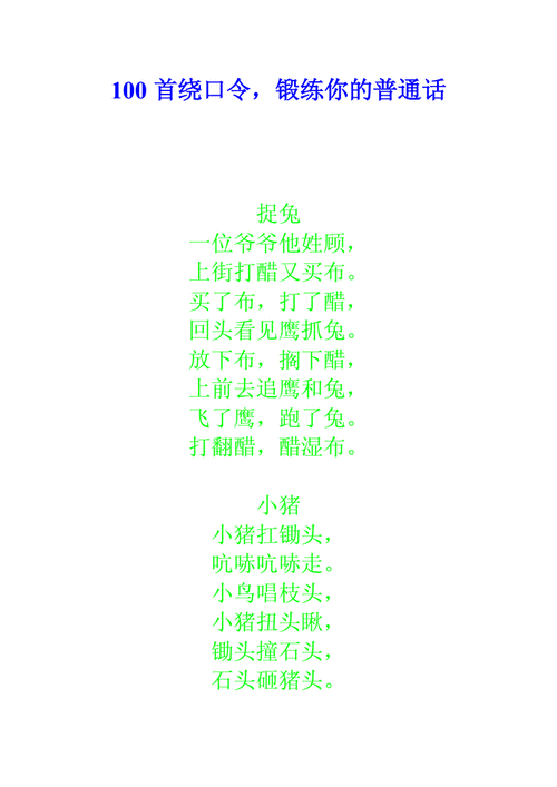 100首绕口令,锻练你的普通话.doc 39页