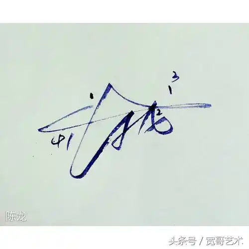 陈怎么写好看钱字的签名写法