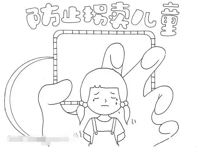 防止拐卖儿童手抄报怎么画