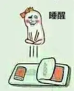 睡醒- 醒来的各种姿势 - 斗图表情包 - 斗图神器 - adoutu.com