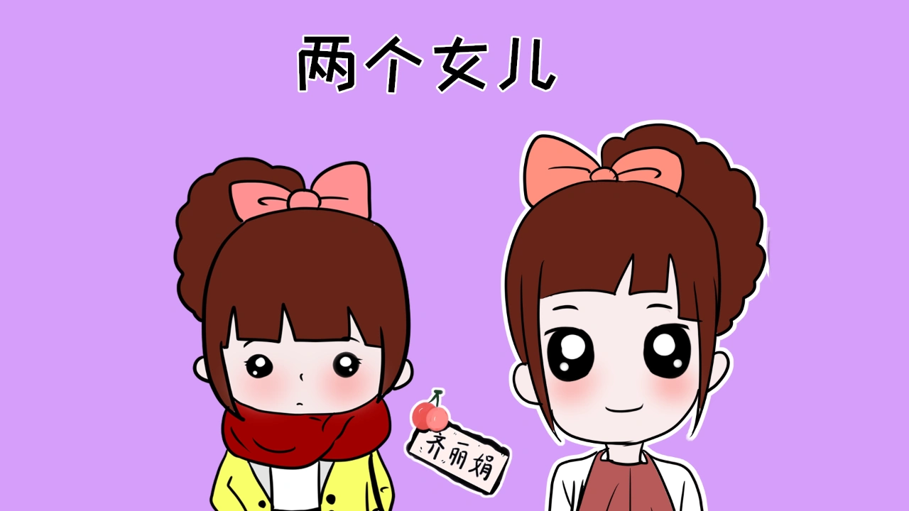 小时候,有两个女儿可能没有暴露很多的问题,但二十年后,有些问题父母