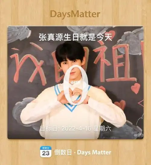 张真源生日快乐