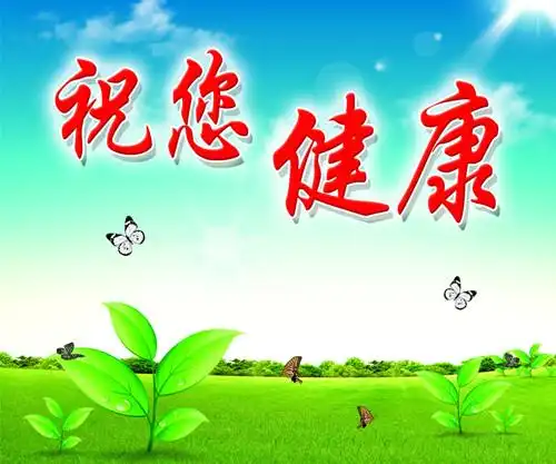 祝你健康.jpg