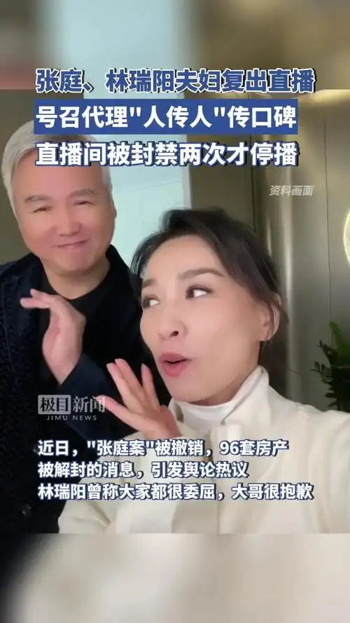案件撤销后,张庭,林瑞阳夫妇复出直播!