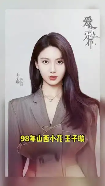 王子璇演过电视剧 - 抖音