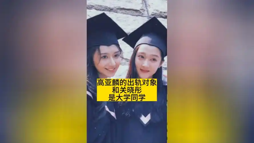 高亚麟的出轨对象,和关晓彤是大学同学