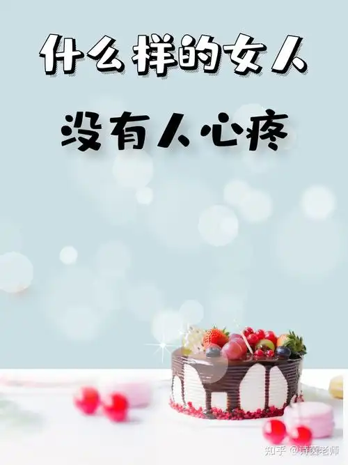 什么样的女人没有人心疼