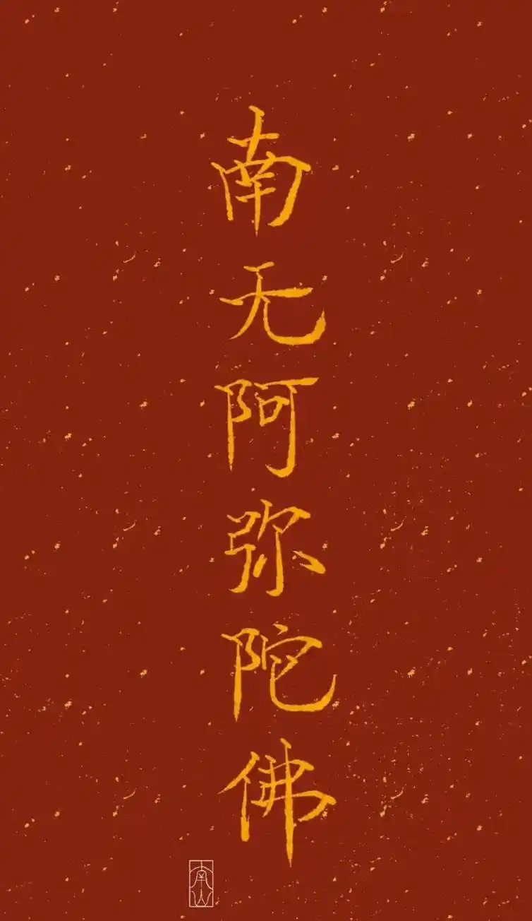 南无阿弥陀佛#愿所有的美好和期待都能如约而至 #愿所求皆所愿 - 抖音