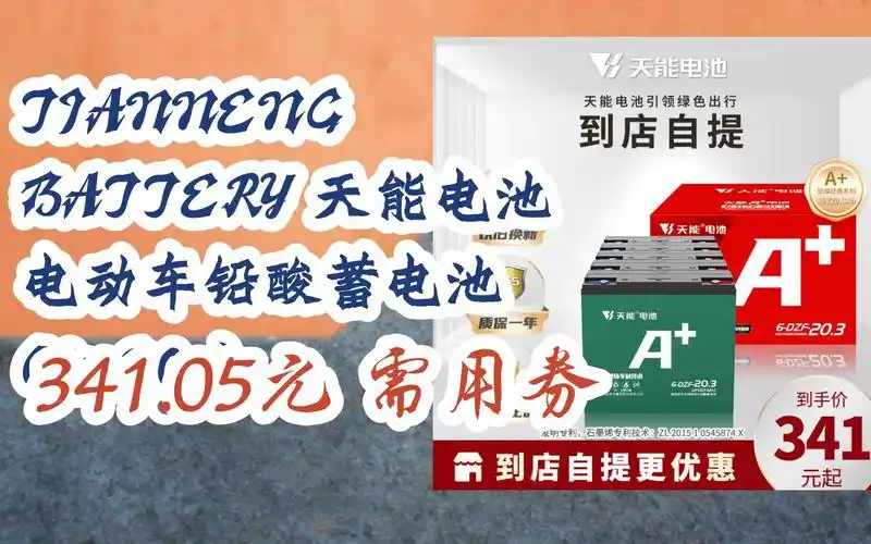 羊毛小分队|tianneng battery 天能电池 电动车铅酸蓄