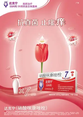 妇科3盒达克宁硝酸咪康栓剂7粒炎症阴道炎胶囊妇科用药