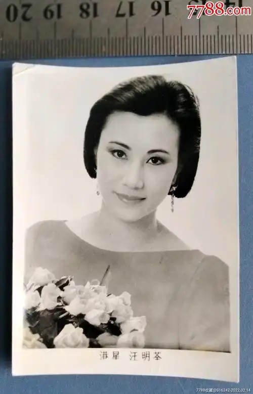 港星一汪明荃_老照片_安居收藏店【7788收藏__收藏热线】