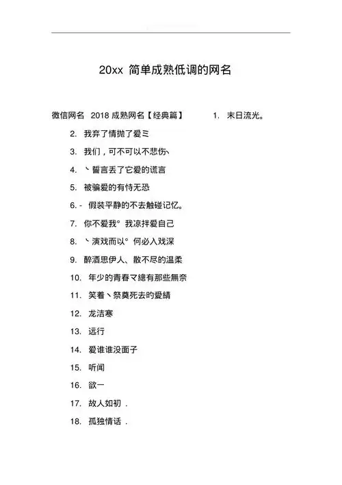 20xx简单成熟低调的网名