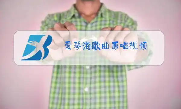 爱琴海歌曲原唱视频