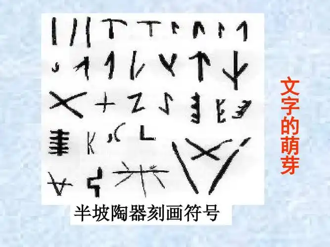 供网友参考.  (中华书局版) 文 字 的 萌 芽 半坡陶器刻画符号