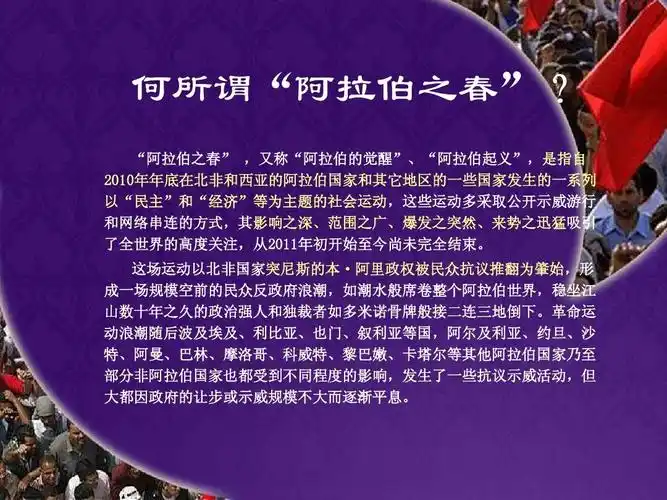 阿拉伯之春ppt_word文档在线阅读与下载_免费文档