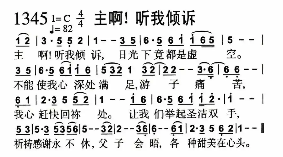 第1345首 - 主啊!听我倾诉_简谱_乐谱吧