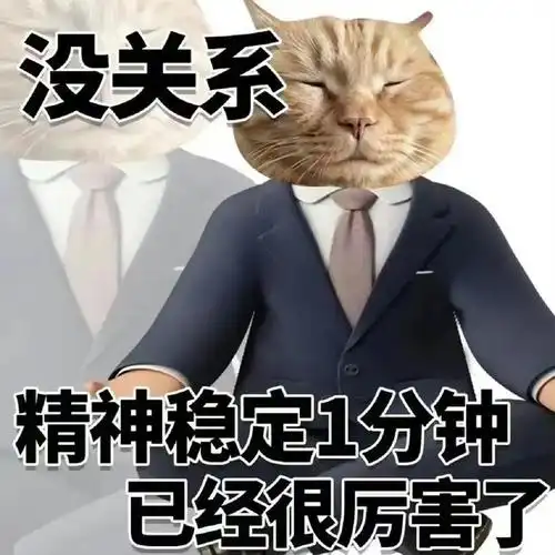 分享一些让领导失去沟通欲望的表情包