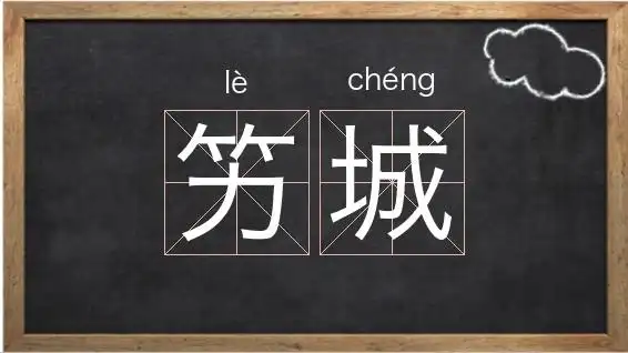 城组词 - 我爱查字典