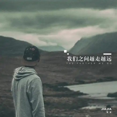 家家我们之间越走越远