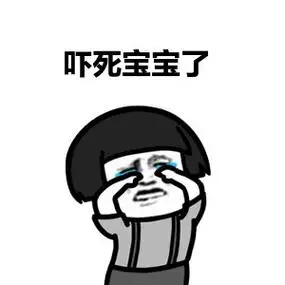 惊吓系列(吓死爹了,吓死宝宝了)-皮蛋表情包