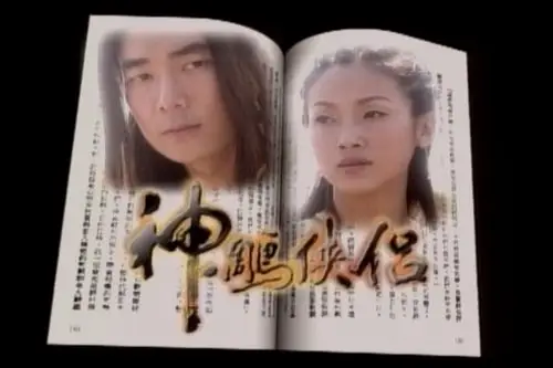 有谁还记得香港电视台1998年播放过的《神雕侠侣》任贤齐吴倩莲版,是