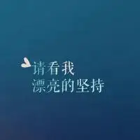 积极阳光正能量适合男人的微信头像【点击鼠标右键下载】