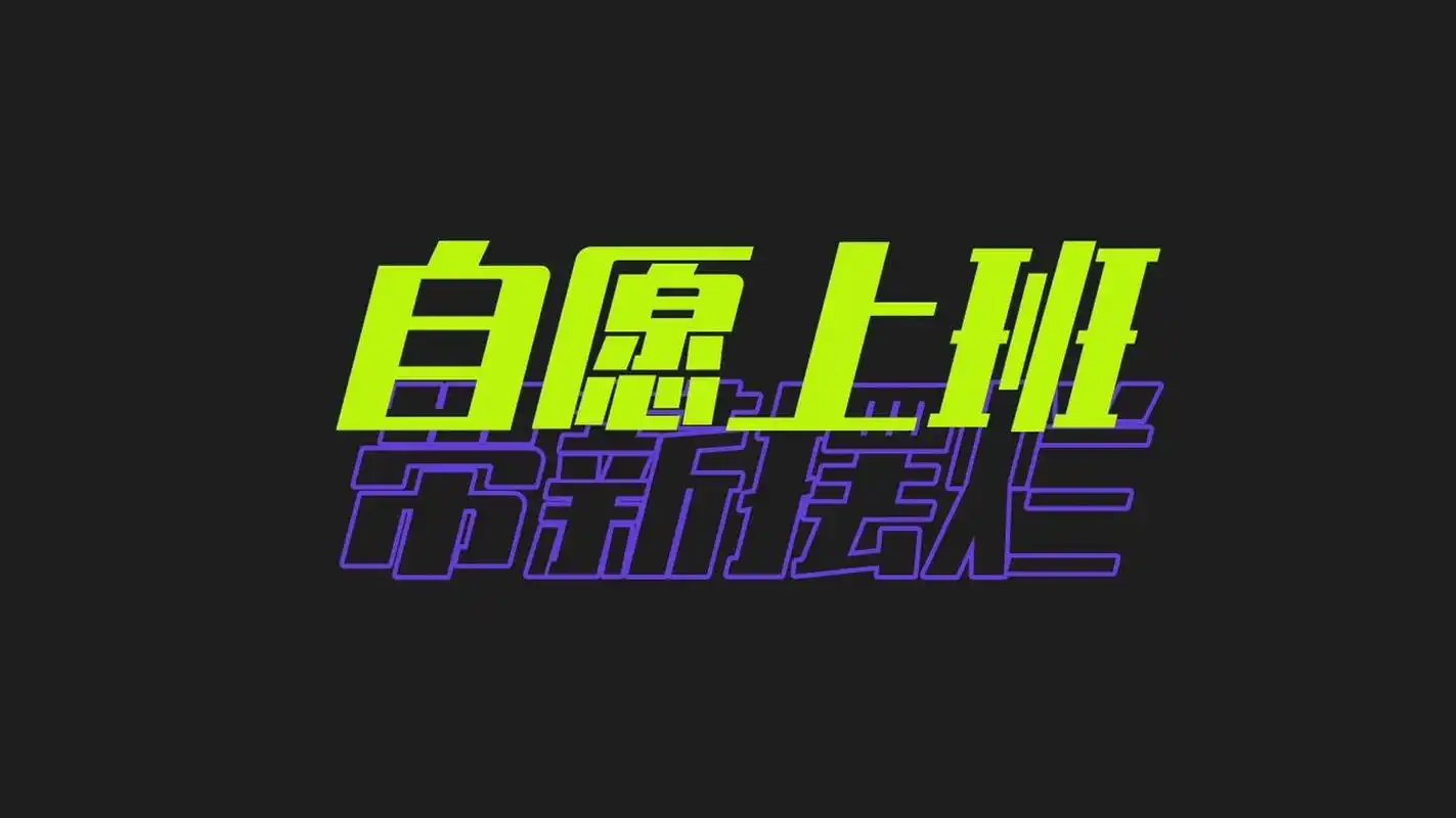 正能量文字壁纸91|人间正道是躺平!