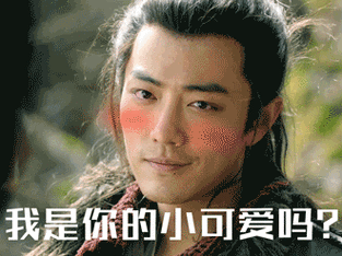 肖战 疾冲 电视剧《狼殿下》 表情包