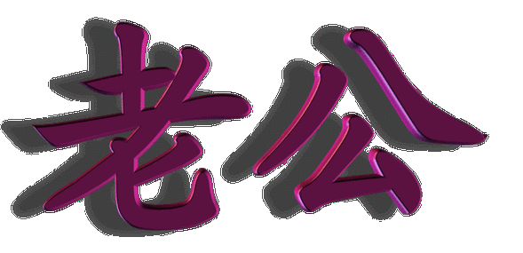 老公老公你是谁