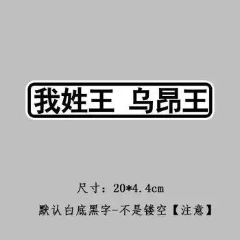 我姓王车贴纸定制创意个性文字姓氏李陈搞笑网红趣味贴纸电动摩托我姓