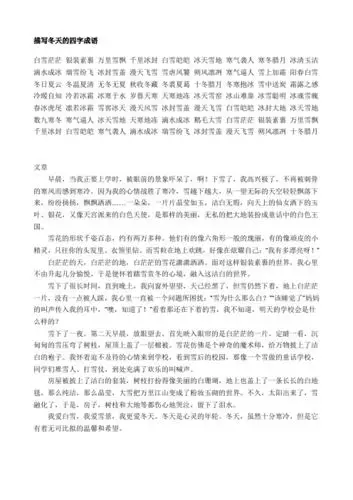 描写冬天的四字成语 白雪茫茫银装素裹万里雪飘千里冰