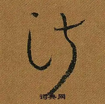 淑字草书写法_淑草书怎么写好看_淑书法图片_词典网