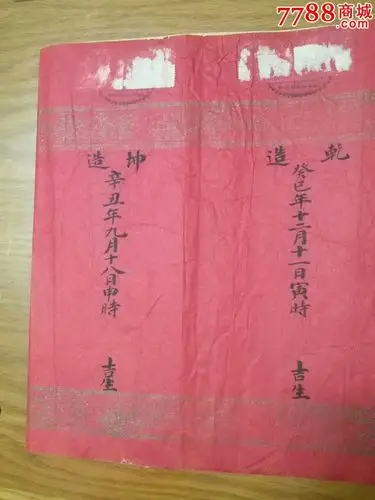 民国婚书绝品----几乎绝迹的八字婚书——"龙凤帖"